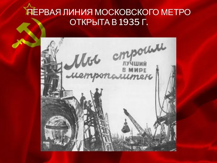 ПЕРВАЯ ЛИНИЯ МОСКОВСКОГО МЕТРО ОТКРЫТА В 1935 Г.