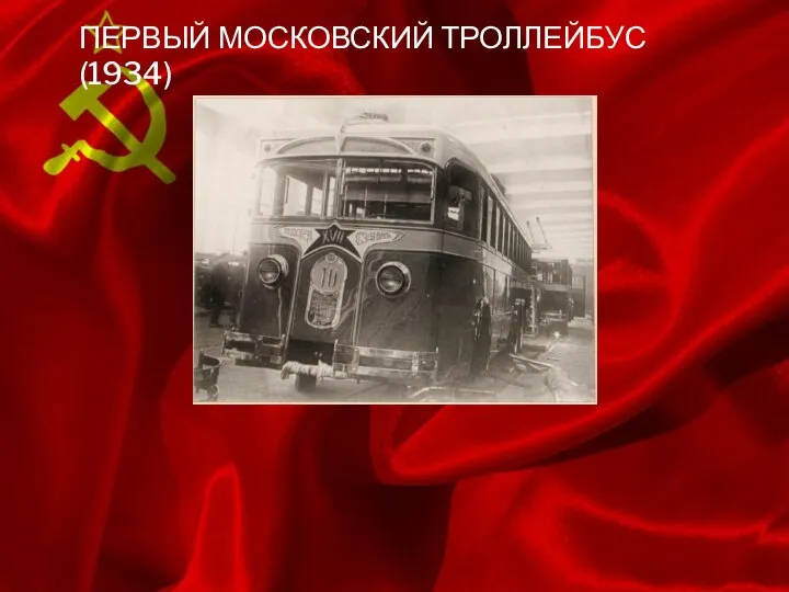 ПЕРВЫЙ МОСКОВСКИЙ ТРОЛЛЕЙБУС (1934)