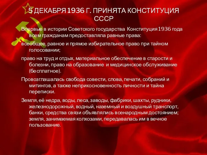 5 ДЕКАБРЯ 1936 Г. ПРИНЯТА КОНСТИТУЦИЯ СССР Впервые в истории Советского