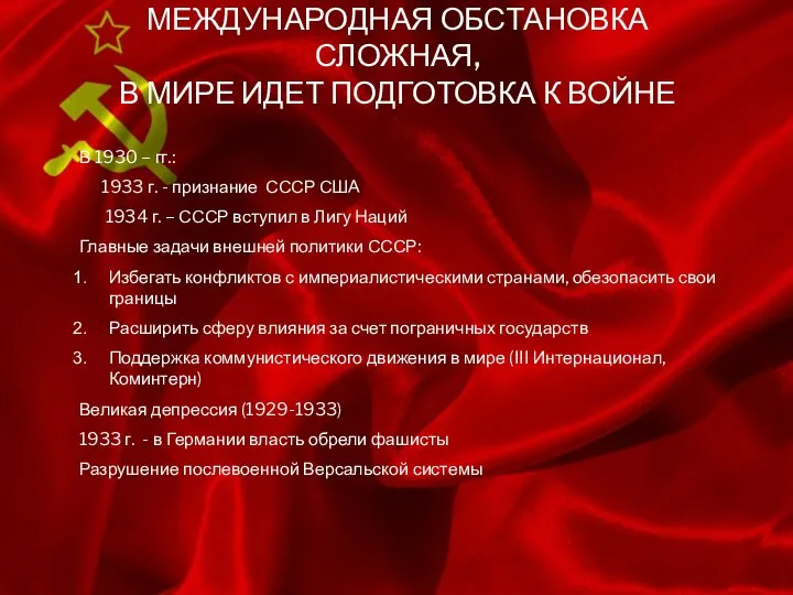 МЕЖДУНАРОДНАЯ ОБСТАНОВКА СЛОЖНАЯ, В МИРЕ ИДЕТ ПОДГОТОВКА К ВОЙНЕ В 1930