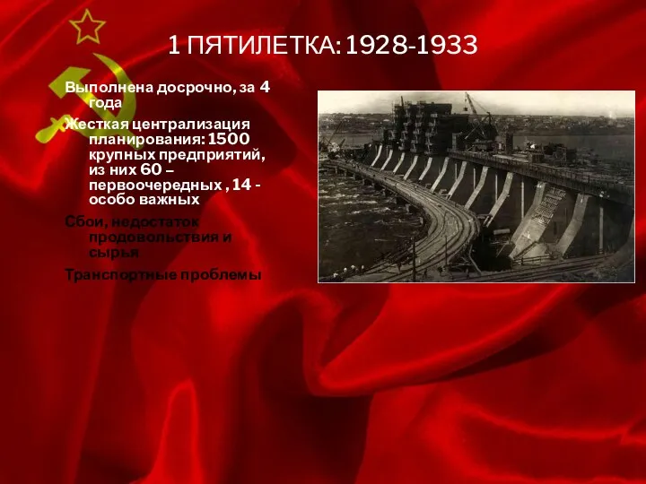 Выполнена досрочно, за 4 года Жесткая централизация планирования: 1500 крупных предприятий,