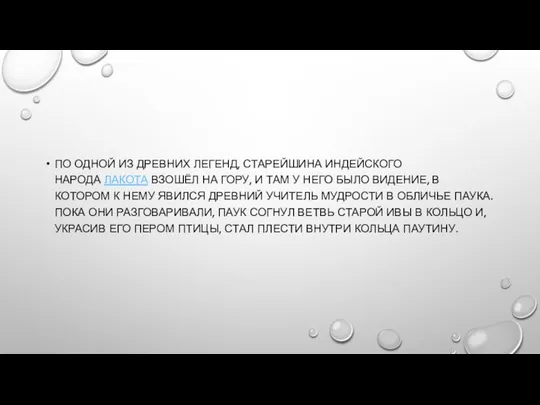 ПО ОДНОЙ ИЗ ДРЕВНИХ ЛЕГЕНД, СТАРЕЙШИНА ИНДЕЙСКОГО НАРОДА ЛАКОТА ВЗОШЁЛ НА