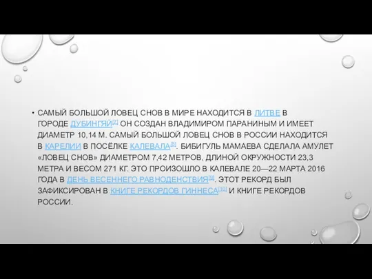 САМЫЙ БОЛЬШОЙ ЛОВЕЦ СНОВ В МИРЕ НАХОДИТСЯ В ЛИТВЕ В ГОРОДЕ