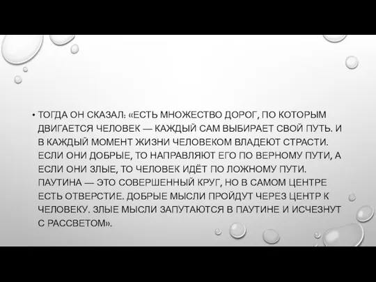 ТОГДА ОН СКАЗАЛ: «ЕСТЬ МНОЖЕСТВО ДОРОГ, ПО КОТОРЫМ ДВИГАЕТСЯ ЧЕЛОВЕК —