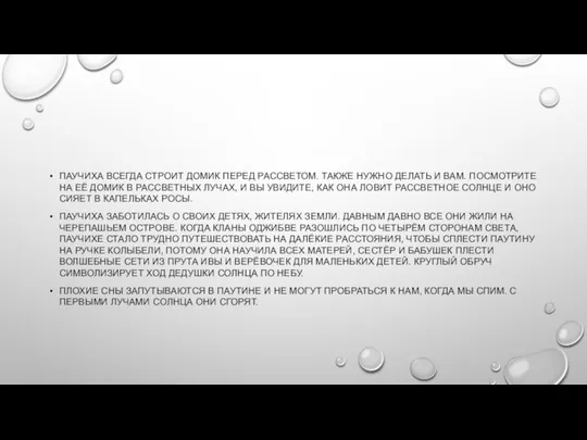 ПАУЧИХА ВСЕГДА СТРОИТ ДОМИК ПЕРЕД РАССВЕТОМ. ТАКЖЕ НУЖНО ДЕЛАТЬ И ВАМ.