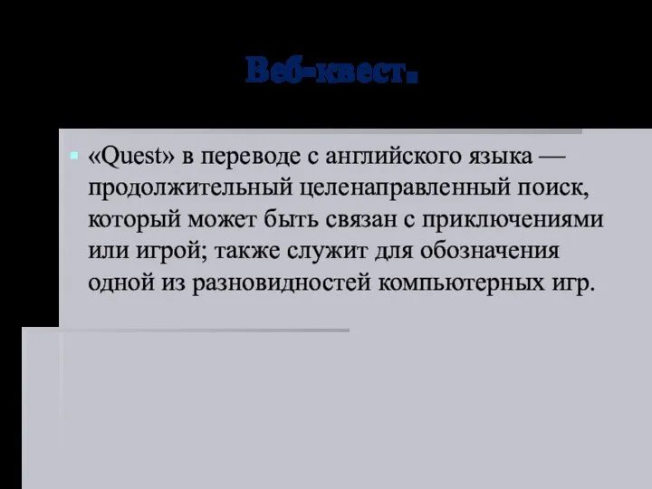 Веб-квест. «Quest» в переводе с английского языка — продолжительный целенаправленный поиск,