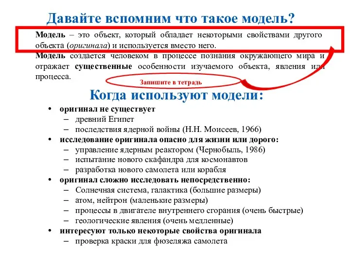 Давайте вспомним что такое модель? Модель – это объект, который обладает