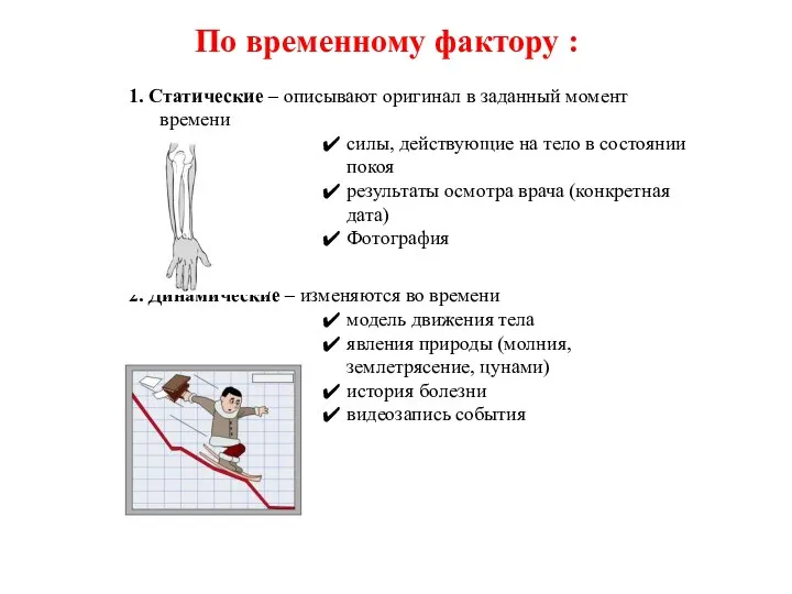 По временному фактору : 1. Статические – описывают оригинал в заданный