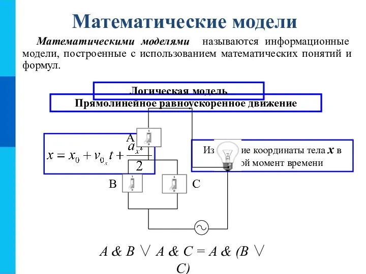 Математические модели Математическими моделями называются информационные модели, построенные с использованием математических