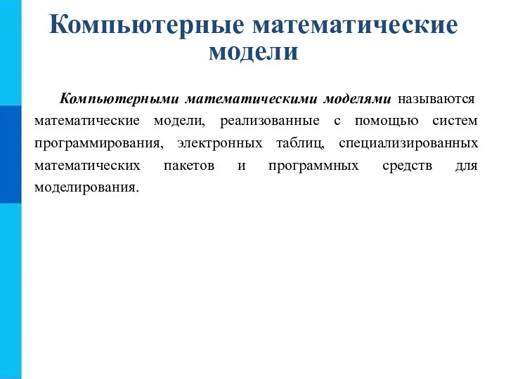 Компьютерные математические модели Компьютерными математическими моделями называются математические модели, реализованные с