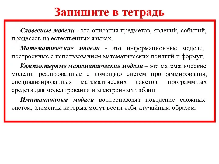 Запишите в тетрадь Словесные модели - это описания предметов, явлений, событий,