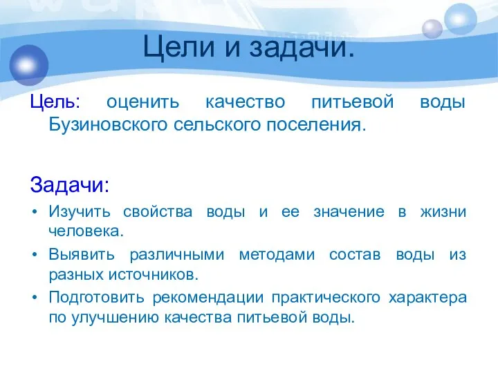 Цели и задачи. Цель: оценить качество питьевой воды Бузиновского сельского поселения.