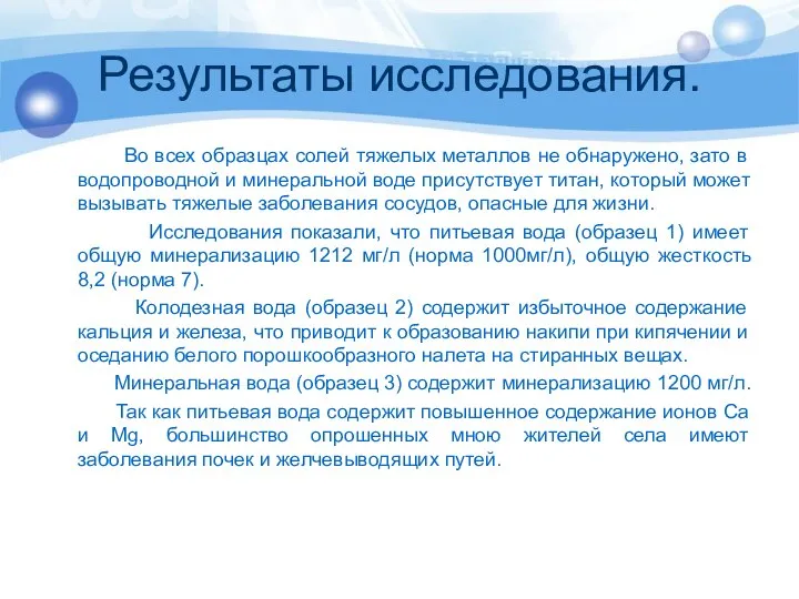 Результаты исследования. Во всех образцах солей тяжелых металлов не обнаружено, зато