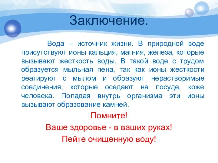 Заключение. Вода – источник жизни. В природной воде присутствуют ионы кальция,