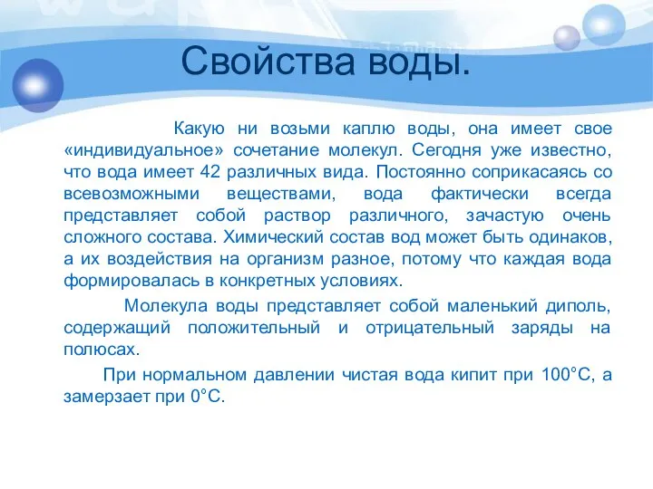 Свойства воды. Какую ни возьми каплю воды, она имеет свое «индивидуальное»