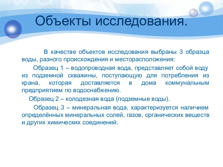 Объекты исследования. В качестве объектов исследования выбраны 3 образца воды, разного