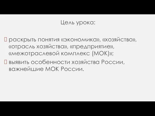 Цель урока: раскрыть понятия «экономика», «хозяйство», «отрасль хозяйства», «предприятие», «межотраслевой комплекс