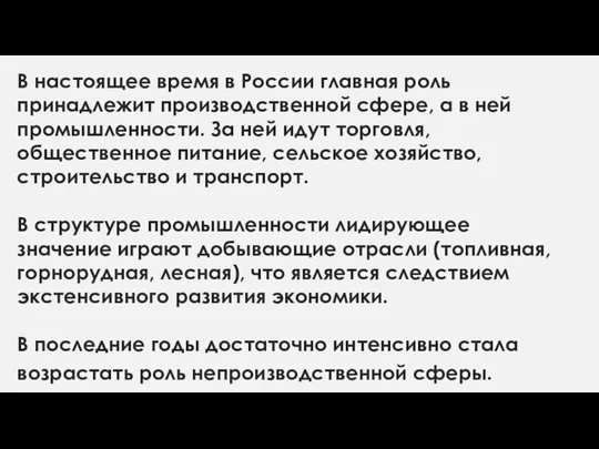 В настоящее время в России главная роль принадлежит производственной сфере, а