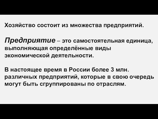 Хозяйство состоит из множества предприятий. Предприятие – это самостоятельная единица, выполняющая