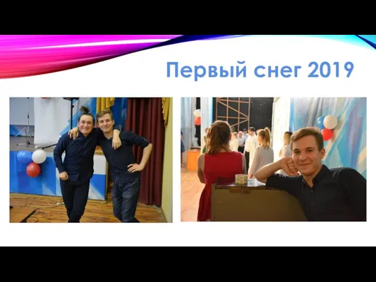 Первый снег 2019