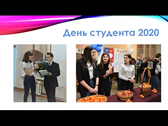 День студента 2020