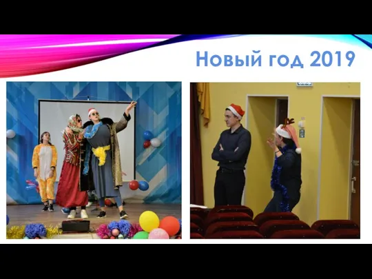 Новый год 2019