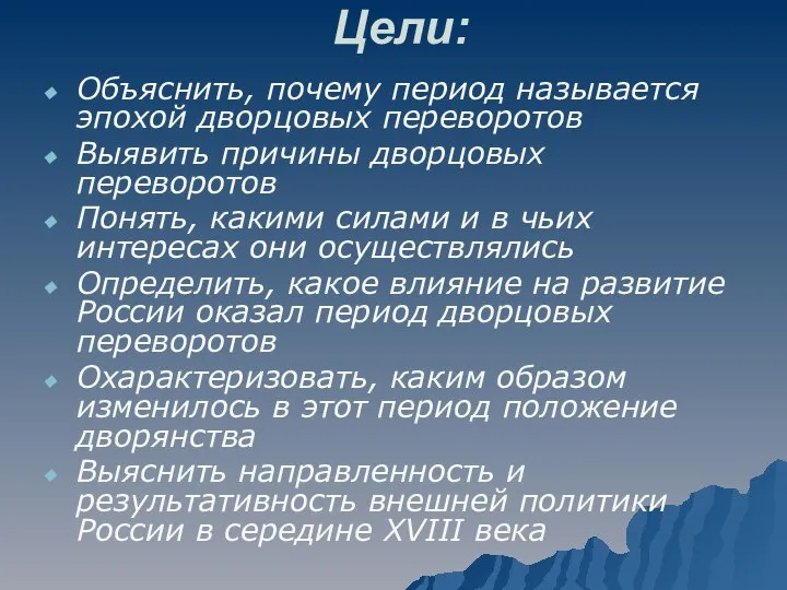 Цели: Объяснить, почему период называется эпохой дворцовых переворотов Выявить причины дворцовых