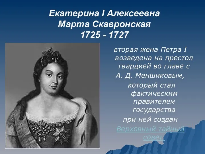 Екатерина I Алексеевна Марта Скавронская 1725 - 1727 вторая жена Петра