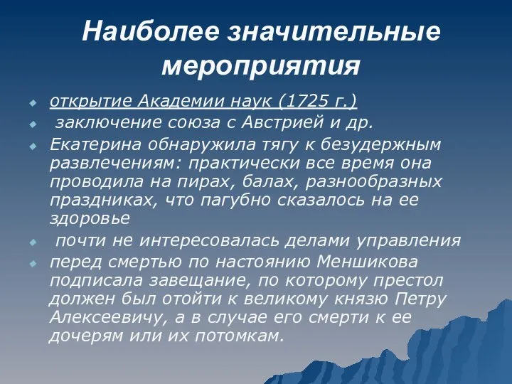 Наиболее значительные мероприятия открытие Академии наук (1725 г.) заключение союза с