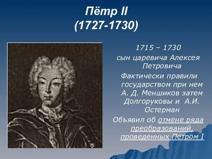 Пётр II (1727-1730) 1715 – 1730 сын царевича Алексея Петровича Фактически