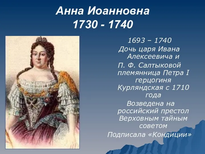 Анна Иоанновна 1730 - 1740 1693 – 1740 Дочь царя Ивана