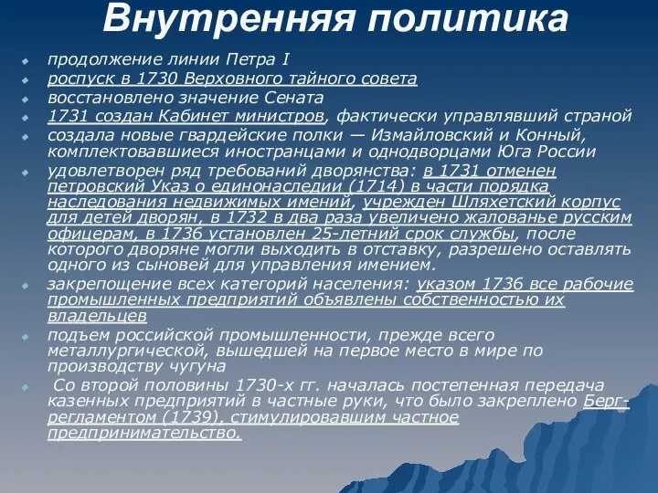 Внутренняя политика продолжение линии Петра I роспуск в 1730 Верховного тайного