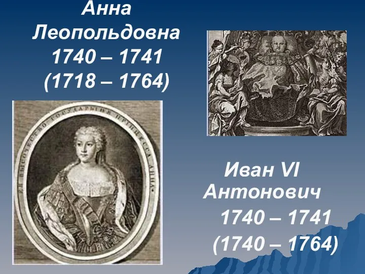 Анна Леопольдовна 1740 – 1741 (1718 – 1764) Иван VI Антонович