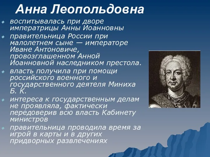 Анна Леопольдовна воспитывалась при дворе императрицы Анны Иоанновны правительница России при