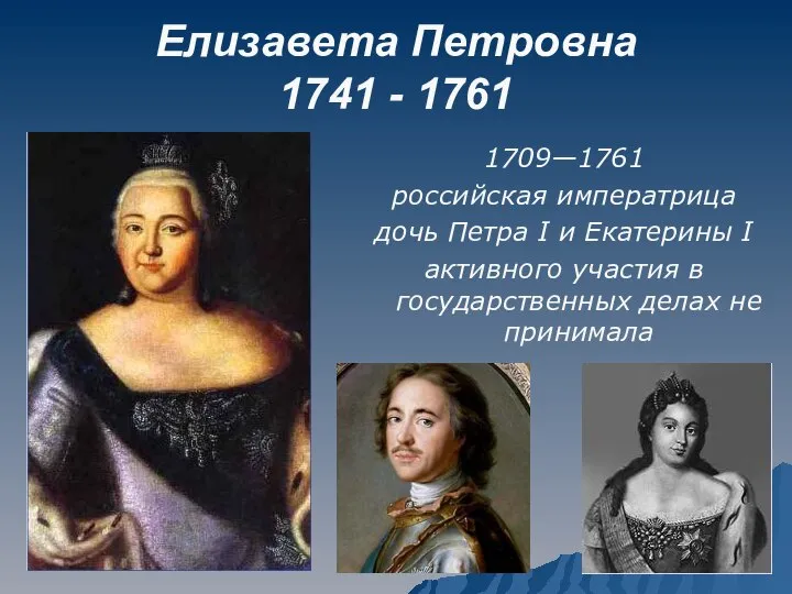 1709—1761 российская императрица дочь Петра I и Екатерины I активного участия