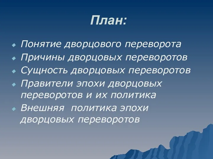 План: Понятие дворцового переворота Причины дворцовых переворотов Сущность дворцовых переворотов Правители