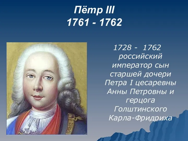 Пётр III 1761 - 1762 1728 - 1762 российский император сын