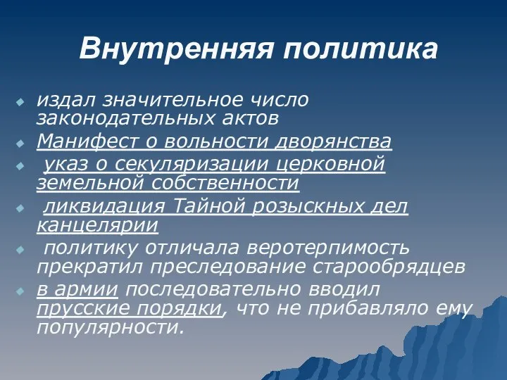 Внутренняя политика издал значительное число законодательных актов Манифест о вольности дворянства