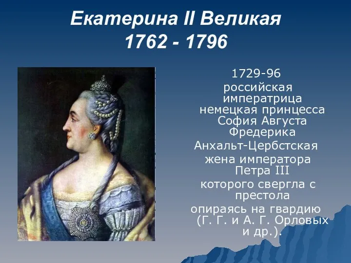 Екатерина II Великая 1762 - 1796 1729-96 российская императрица немецкая принцесса