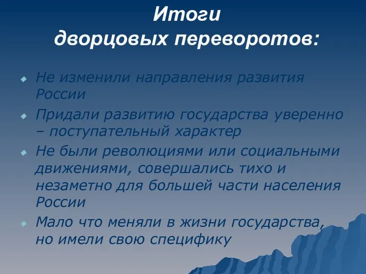 Итоги дворцовых переворотов: Не изменили направления развития России Придали развитию государства