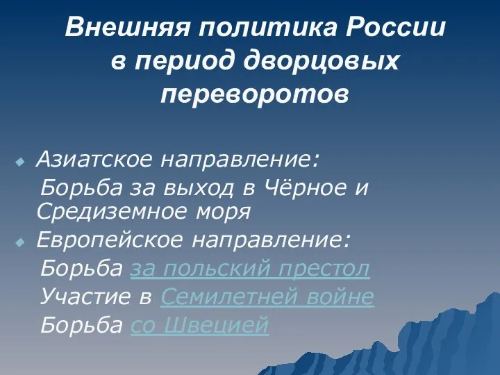 Внешняя политика России в период дворцовых переворотов Азиатское направление: Борьба за