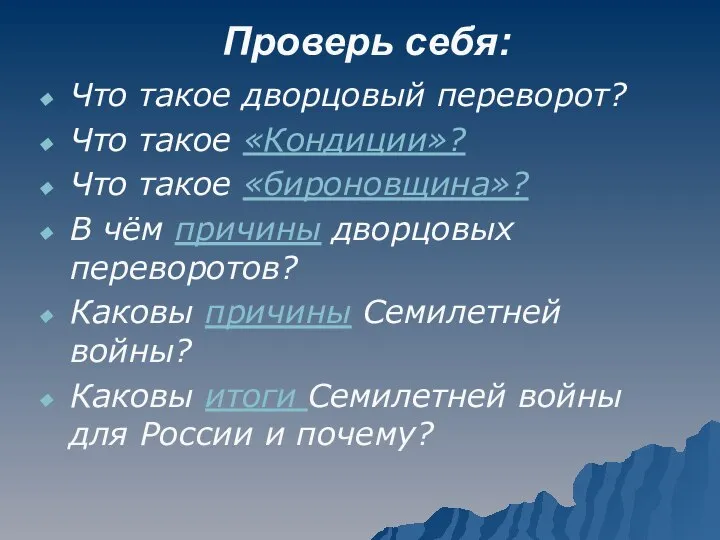 Проверь себя: Что такое дворцовый переворот? Что такое «Кондиции»? Что такое