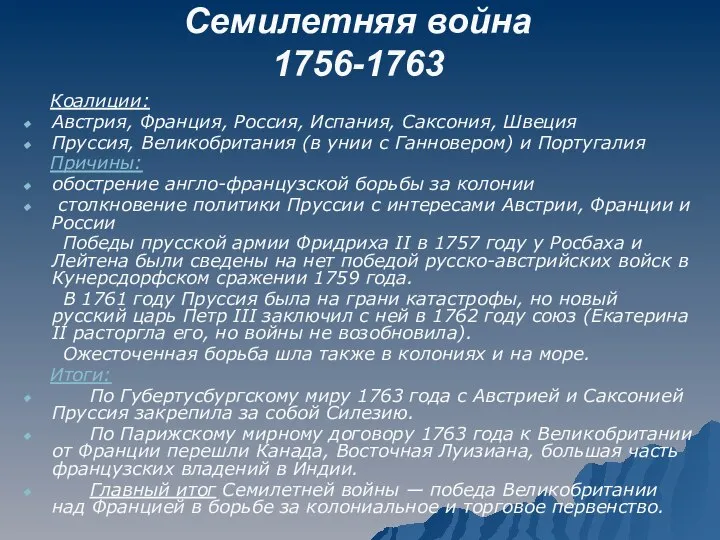 Семилетняя война 1756-1763 Коалиции: Австрия, Франция, Россия, Испания, Саксония, Швеция Пруссия,