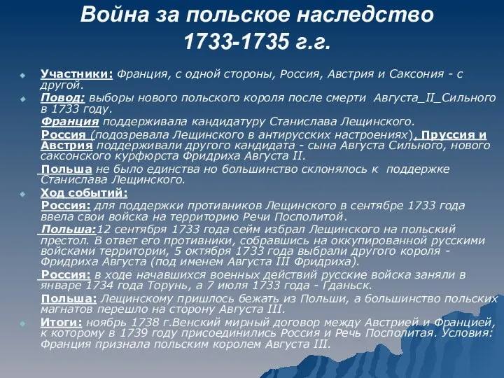 Война за польское наследство 1733-1735 г.г. Участники: Франция, с одной стороны,