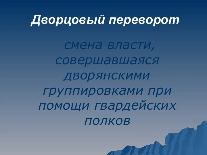 Дворцовый переворот смена власти, совершавшаяся дворянскими группировками при помощи гвардейских полков