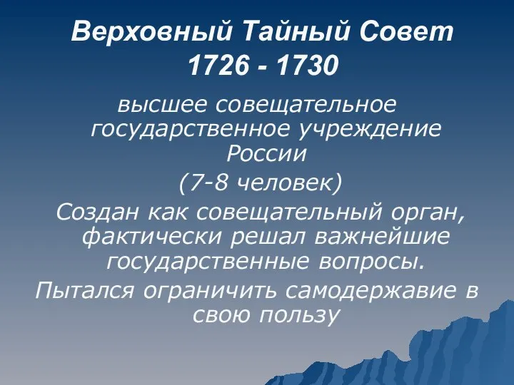 Верховный Тайный Совет 1726 - 1730 высшее совещательное государственное учреждение России