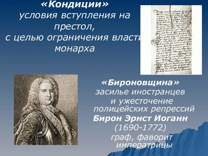 «Кондиции» условия вступления на престол, с целью ограничения власти монарха «Бироновщина»