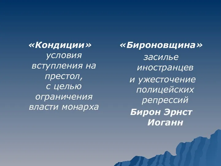 «Кондиции» условия вступления на престол, с целью ограничения власти монарха «Бироновщина»