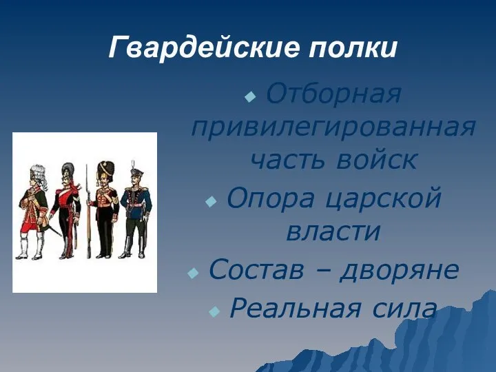 Гвардейские полки Отборная привилегированная часть войск Опора царской власти Состав – дворяне Реальная сила