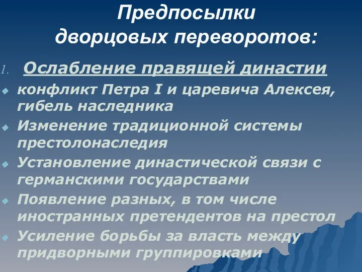 Предпосылки дворцовых переворотов: Ослабление правящей династии конфликт Петра I и царевича